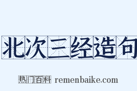 北次三经造句是什么意思的图片
